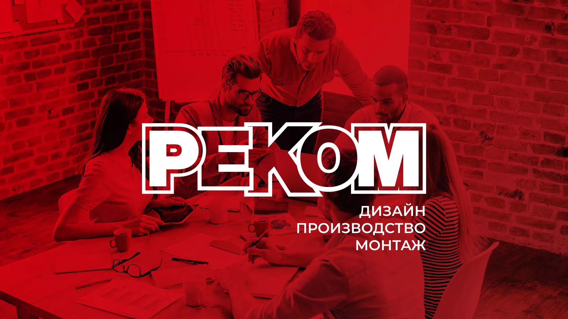 Редизайн сайта в Николаевске для рекламно-производственной компании «РЕКОМ»
