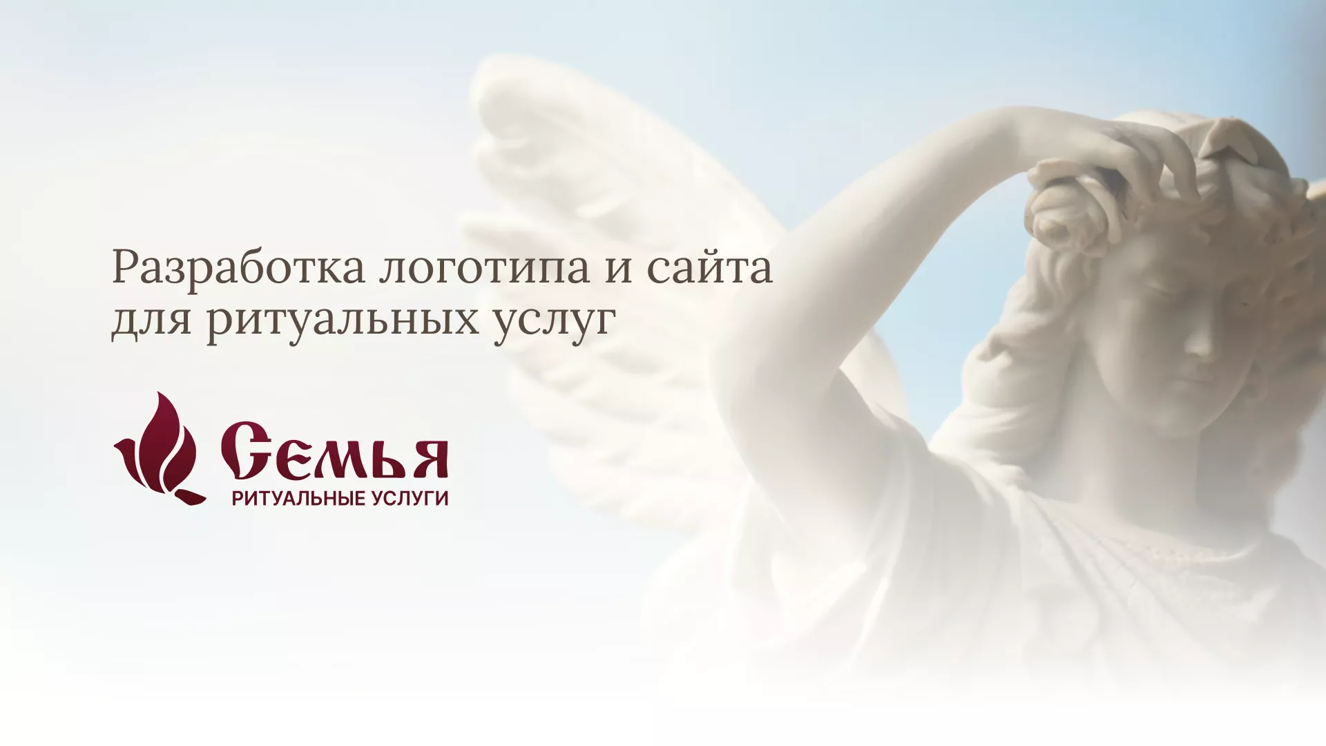 Разработка логотипа и сайта в Николаевске ритуальных услуг «Семья»