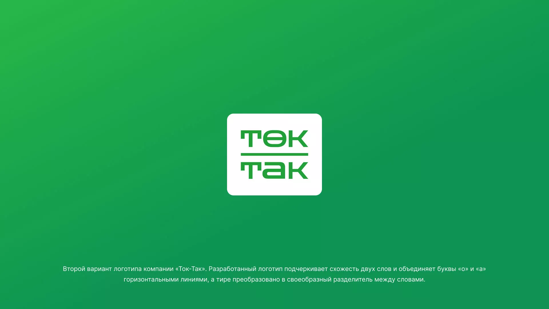 Создание логотипа компании «Ток-Так» в Николаевске