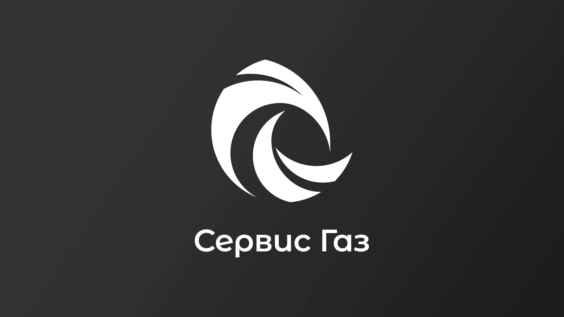 Создание логотипа газовой компании «Сервис Газ» в Николаевске