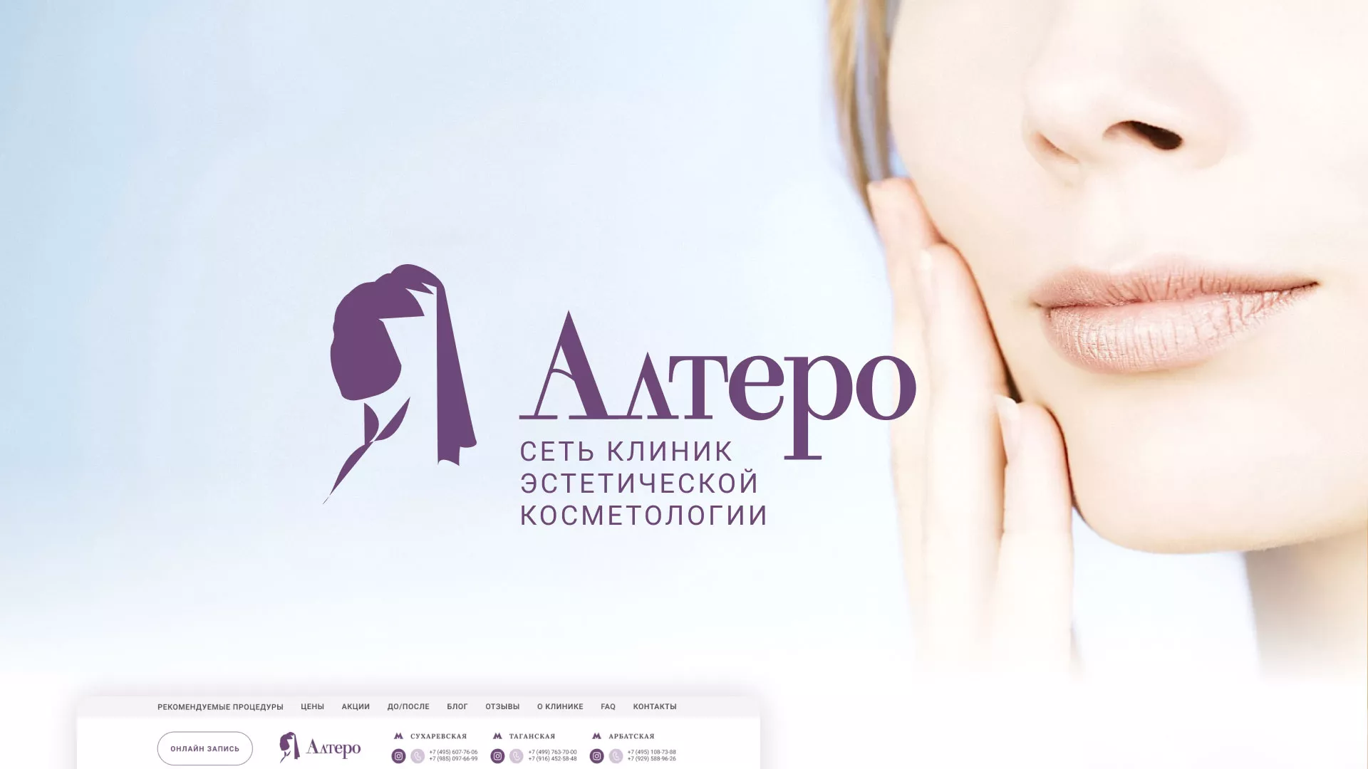 Создание сайта сети клиник эстетической косметологии «Алтеро» в Николаевске