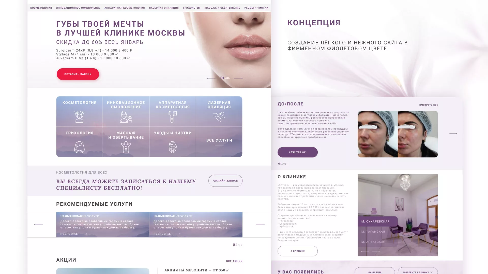 Создание сайта сети клиник эстетической косметологии «Алтеро» в Николаевске