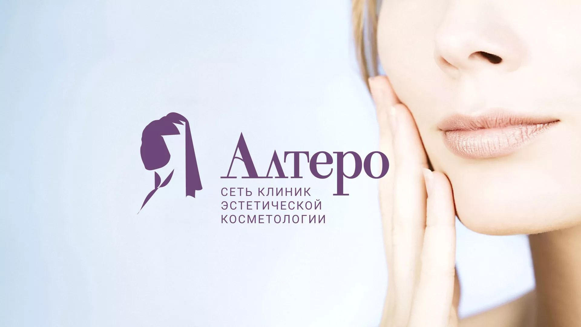 Создание сайта сети клиник эстетической косметологии «Алтеро» в Николаевске