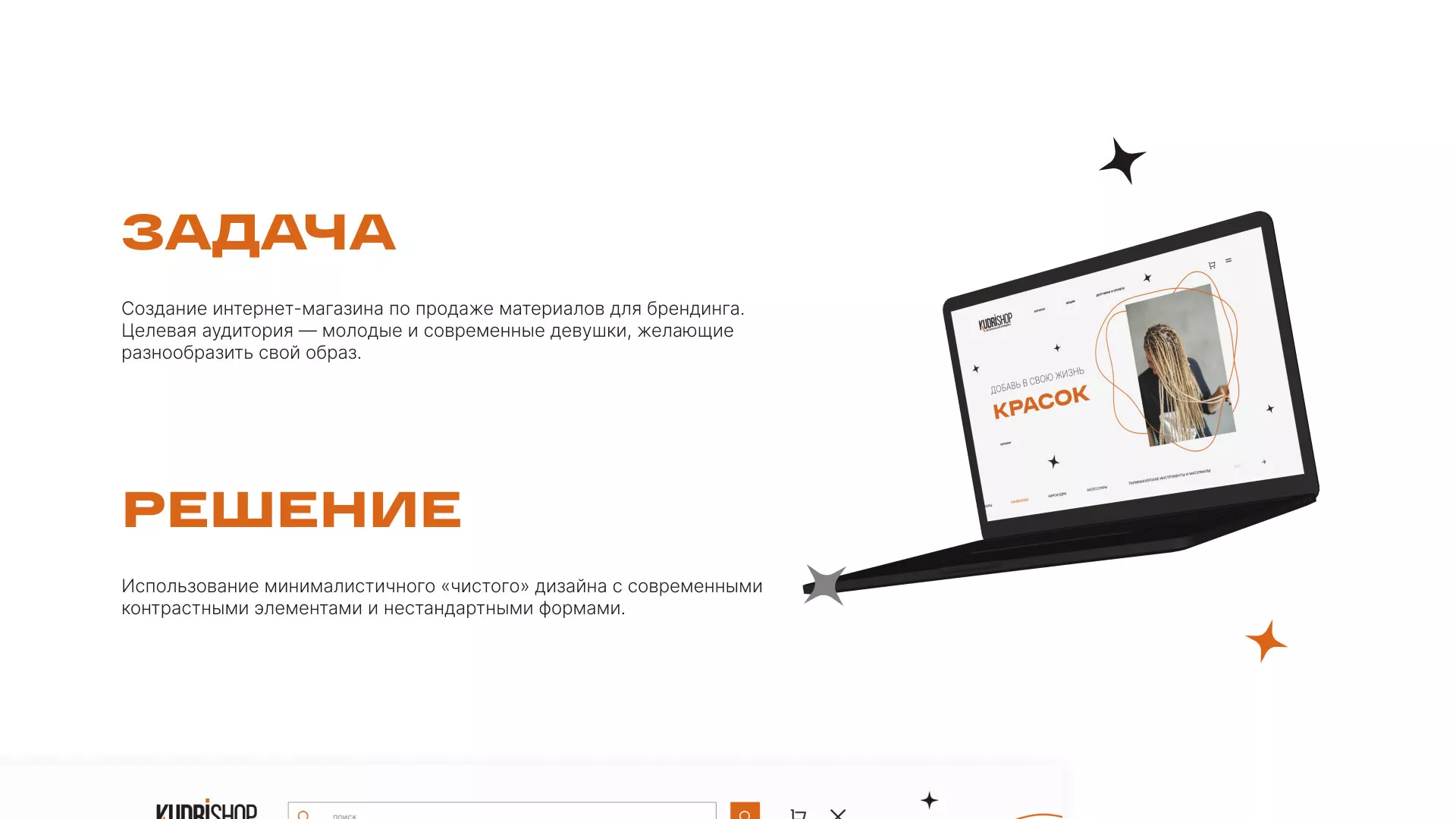 Создание интернет-магазина «КудриШоп» в Николаевске