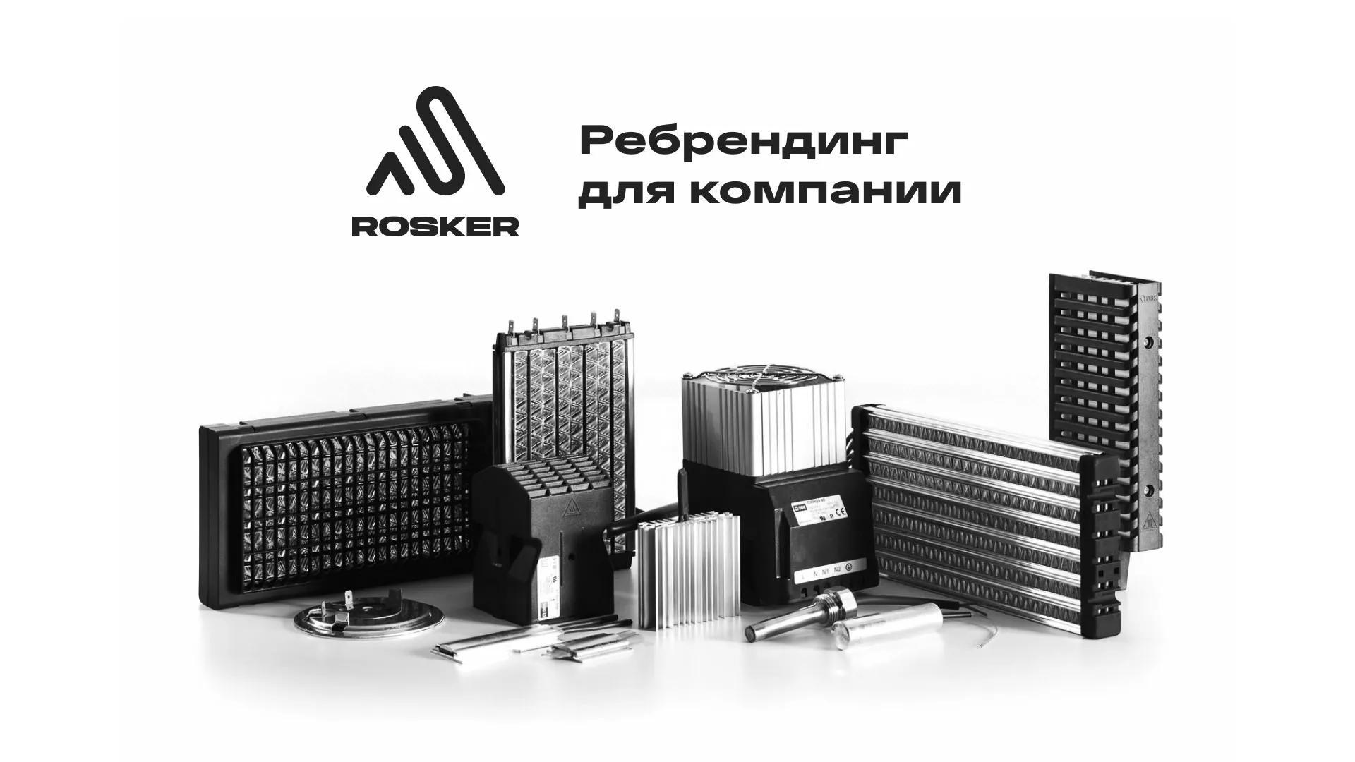 Ребрендинг компании «Rosker» и редизайн сайта в Николаевске