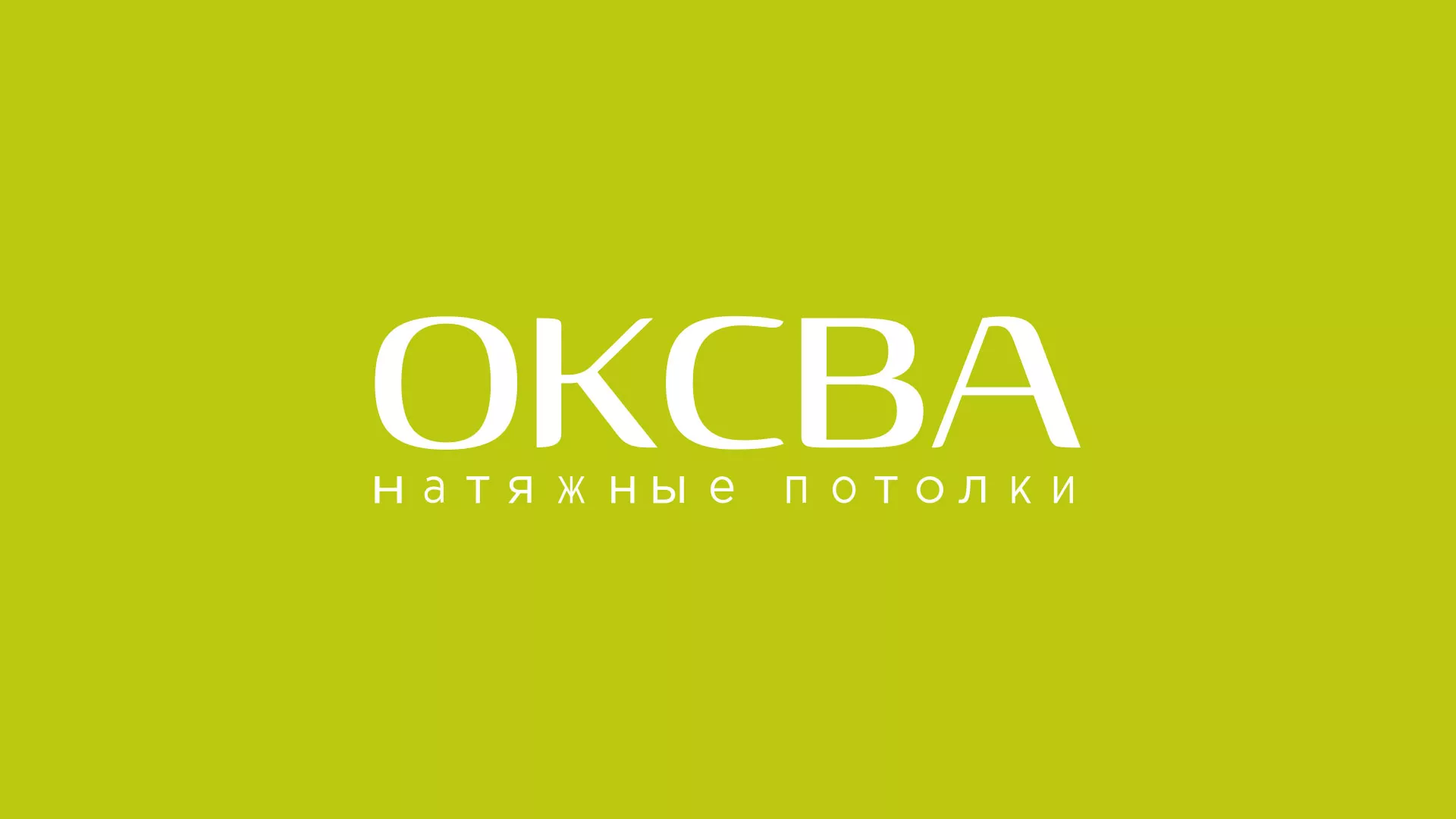 Создание сайта по продаже натяжных потолков для компании «ОКСВА» в Николаевске