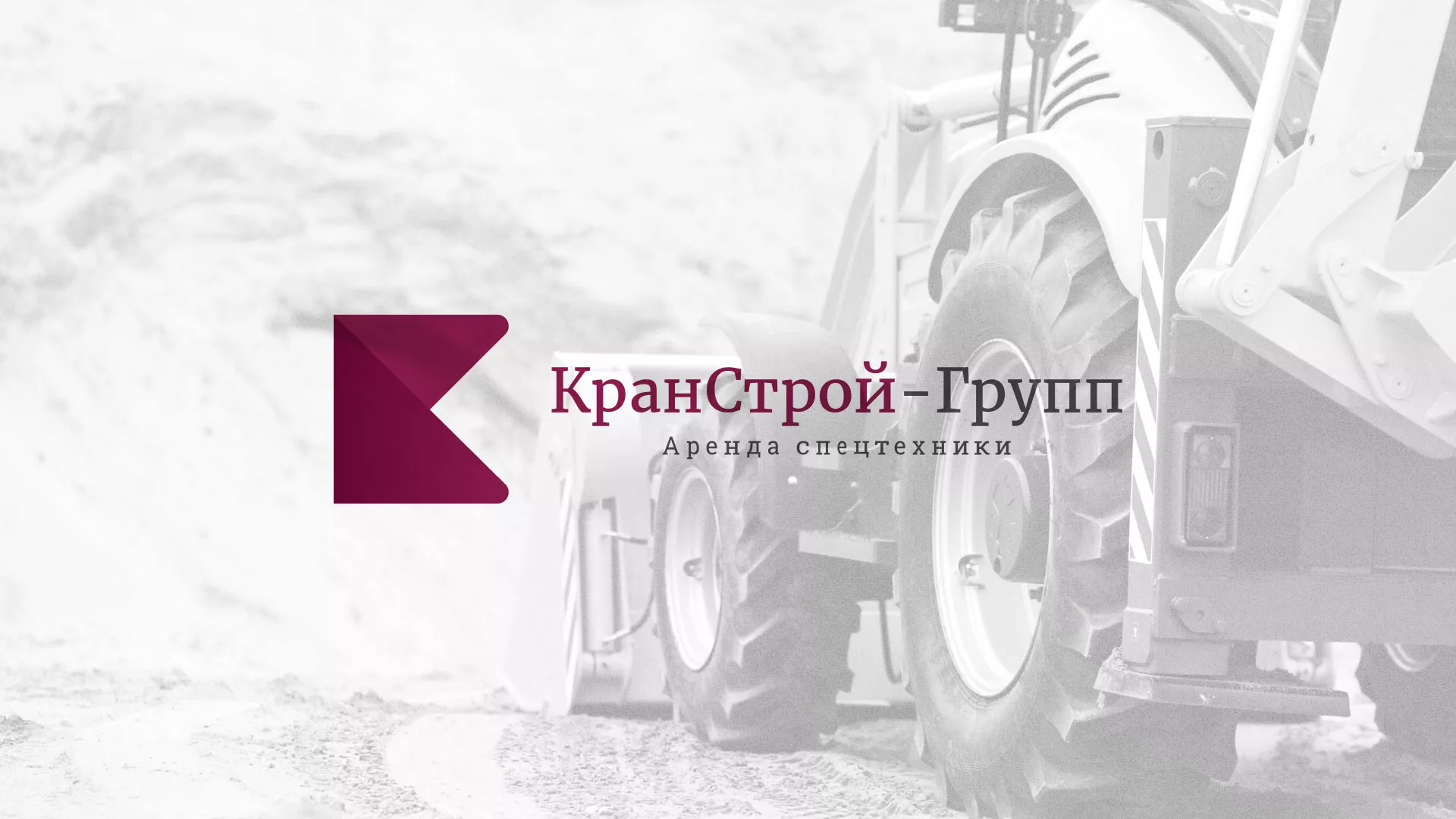 Разработка сайта компании «КранСтрой-Групп» по аренде спецтехники в Николаевске