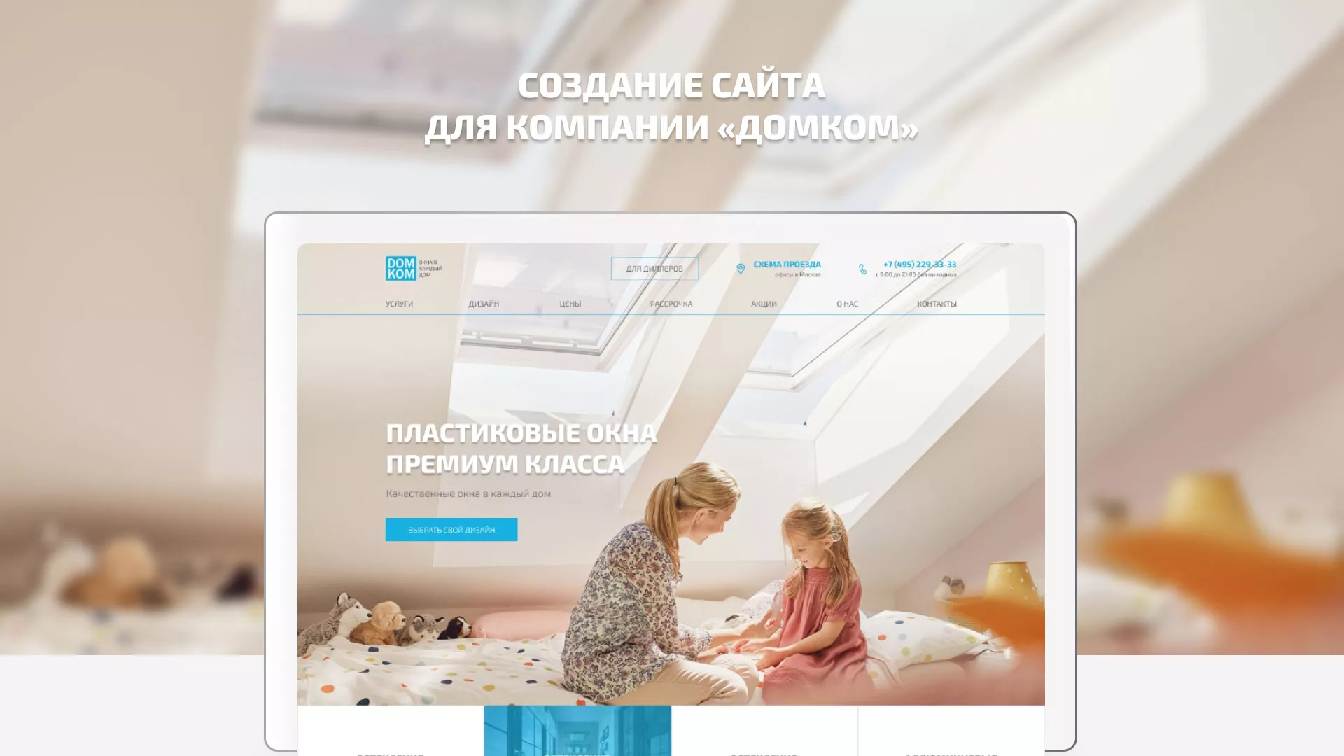Создание сайта компании «ДОМКОМ» в Николаевске
