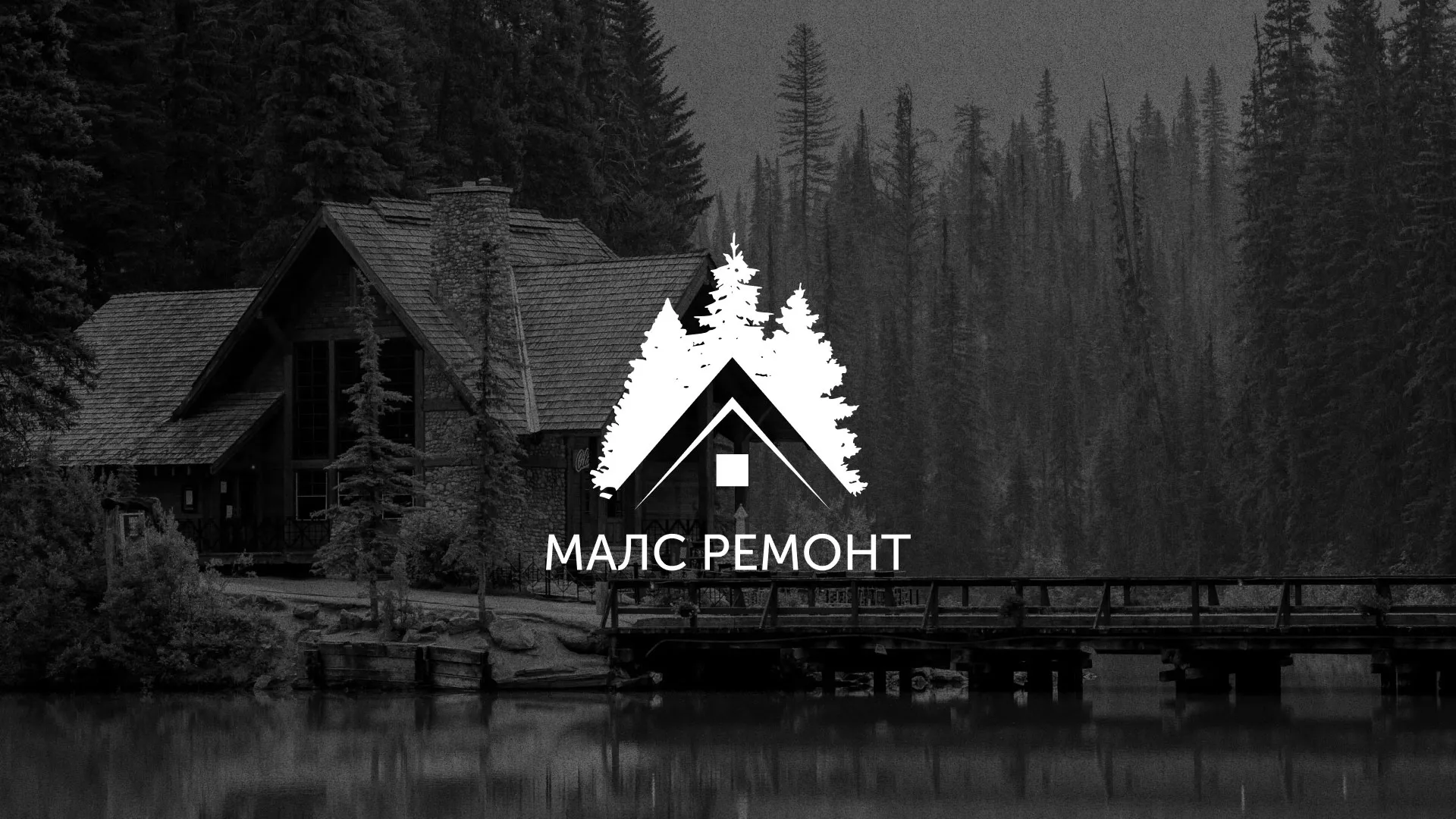 Разработка логотипа для компании «МАЛС РЕМОНТ» в Николаевске