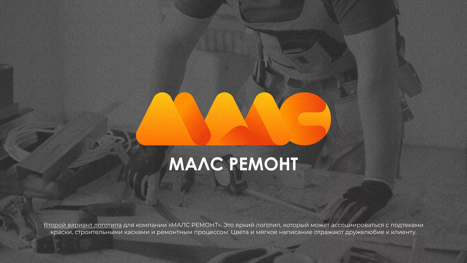 Создание логотипа для компании «МАЛС РЕМОНТ» в Николаевске