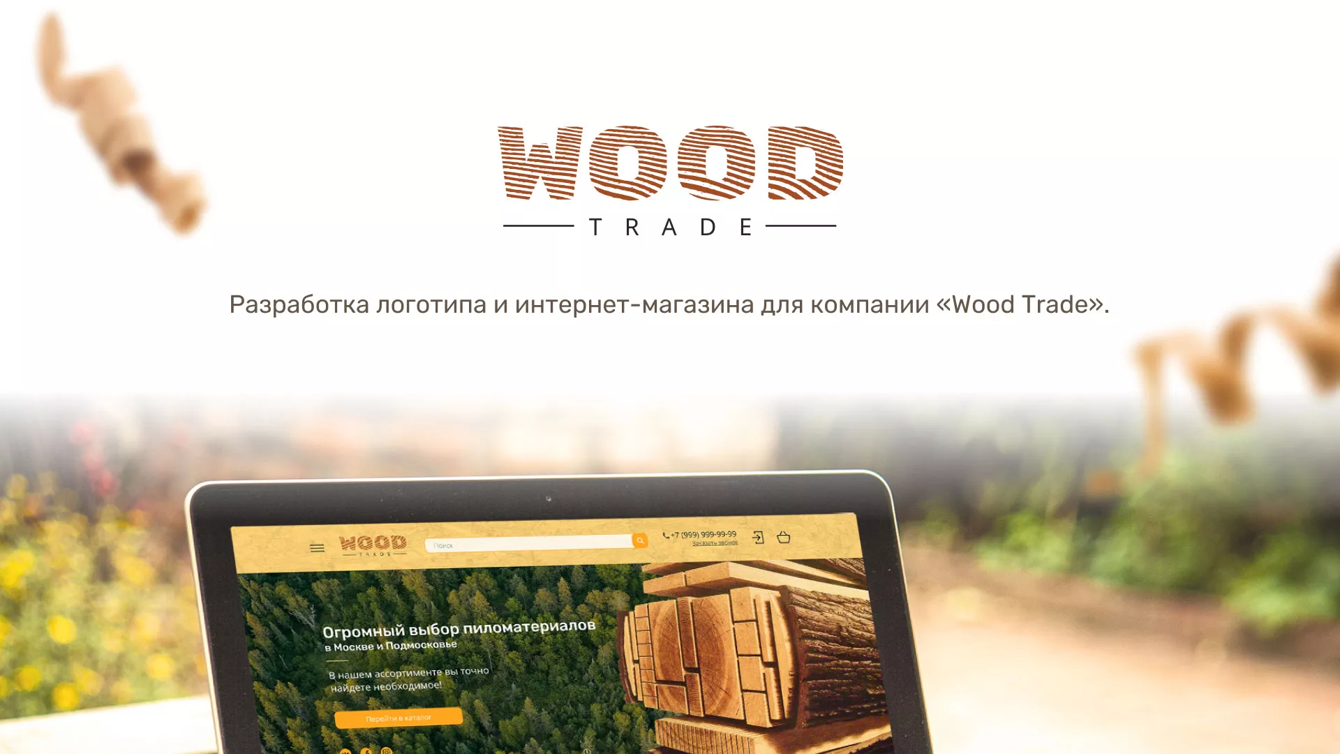 Разработка интернет-магазина компании «Wood Trade» в Николаевске