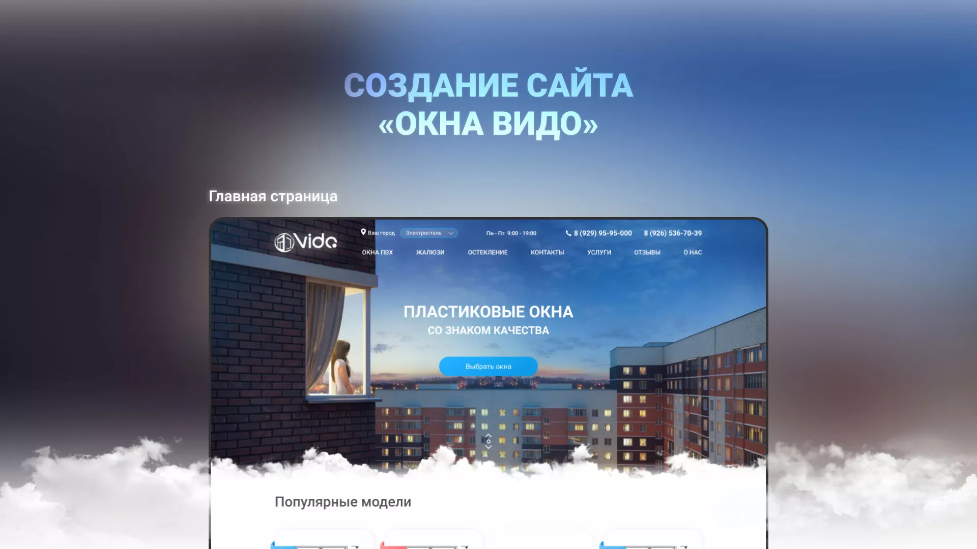 Создание сайта компании «Окна ВИДО» в Николаевске