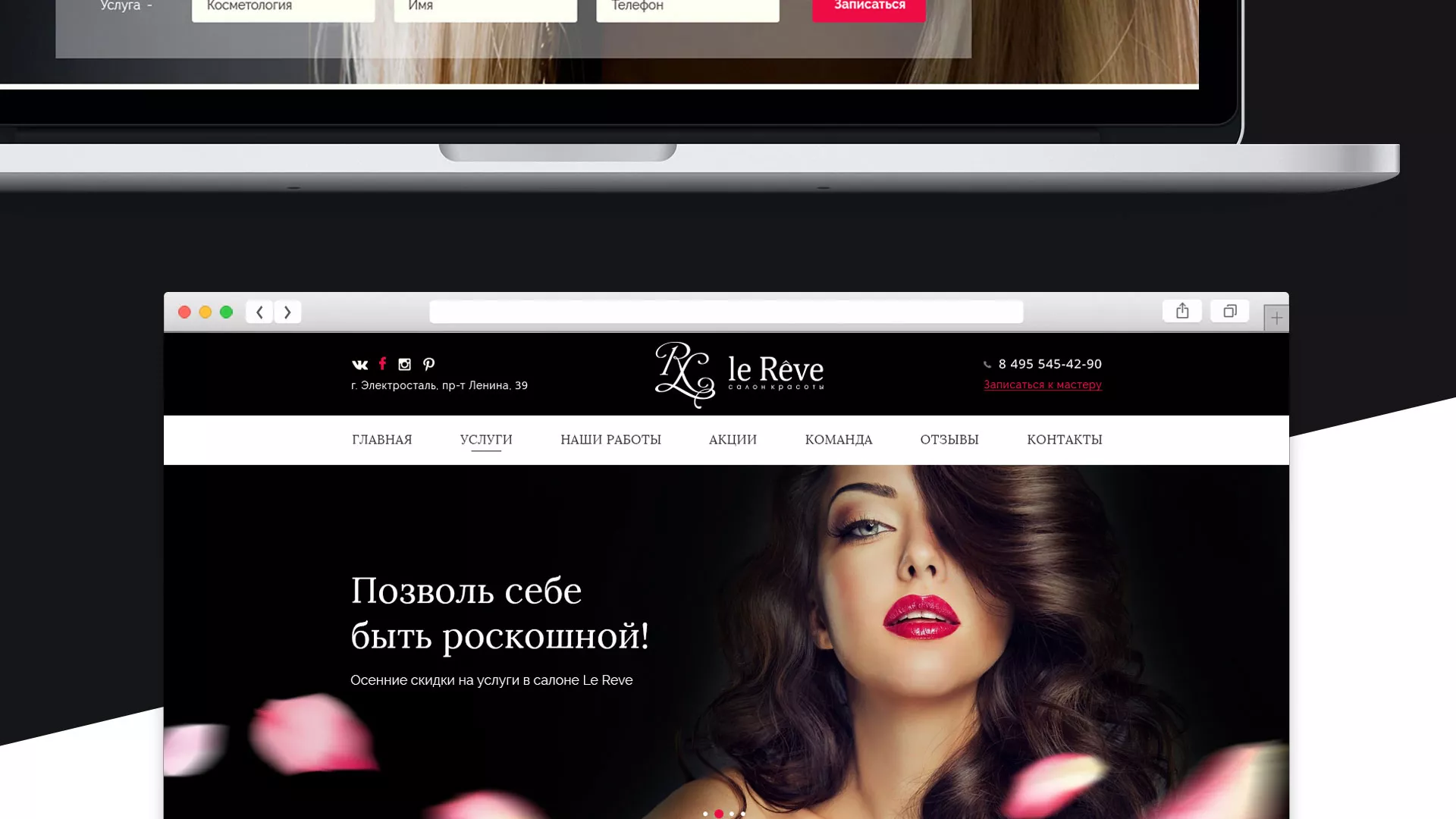 Создание сайта для салона красоты «Le Reve» в Николаевске