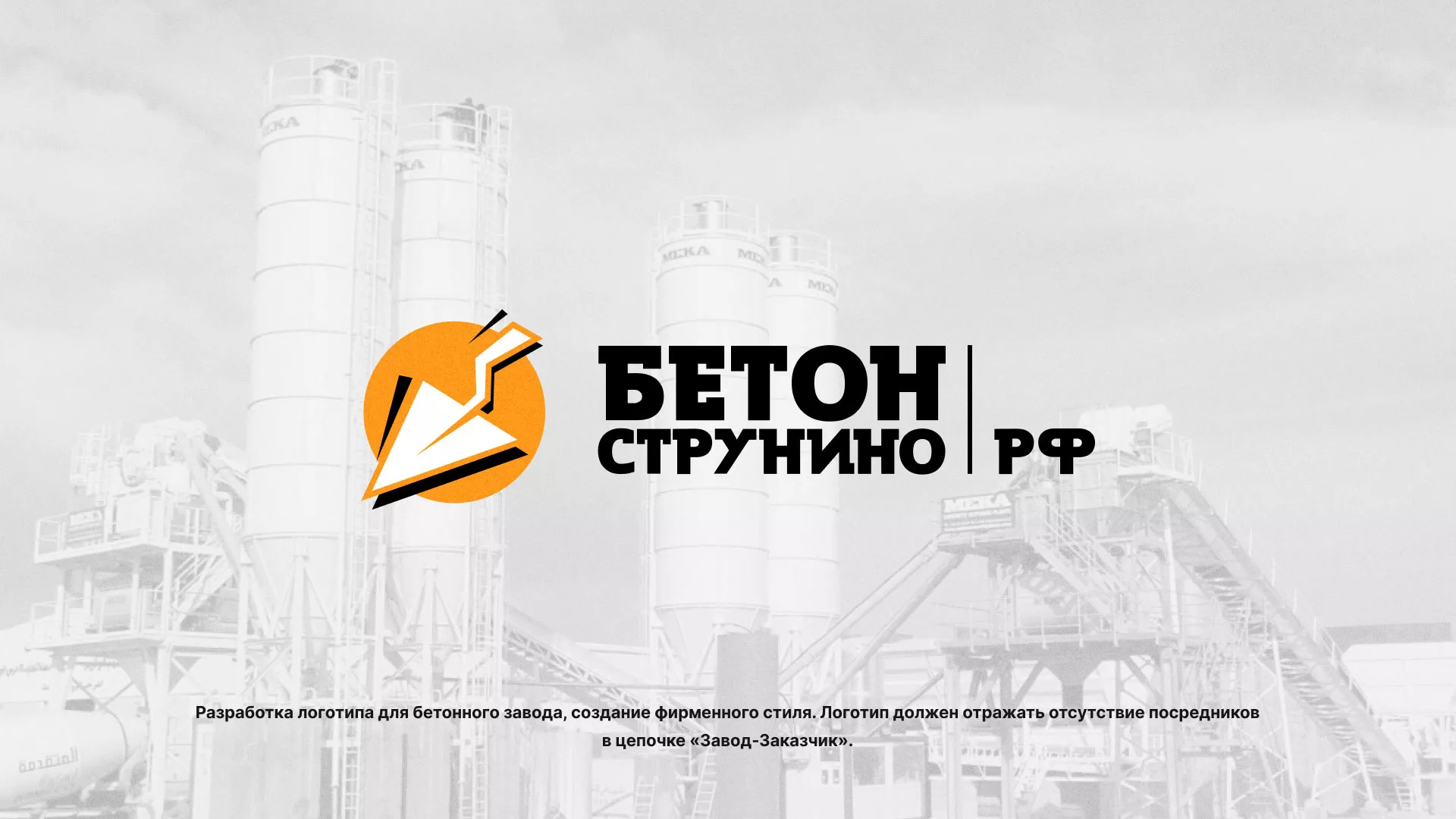 Разработка логотипа для бетонного завода в Николаевске