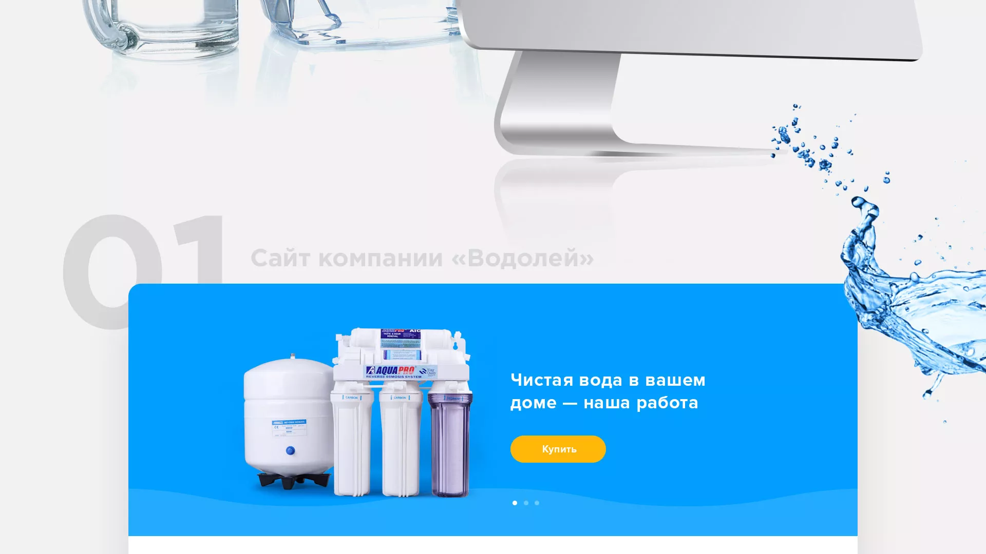 Создание интернет-магазина «Водолей» по продаже фильтров очистных сооружений в Николаевске