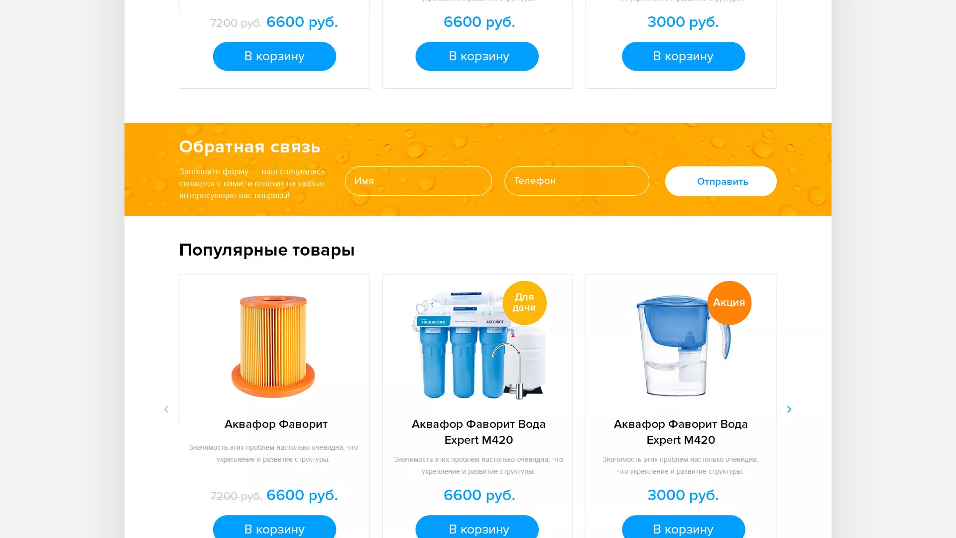 Создание интернет-магазина «Водолей» по продаже фильтров очистных сооружений в Николаевске