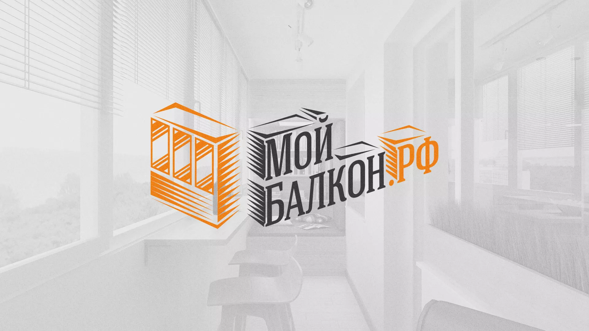 Разработка сайта для компании «Мой балкон» в Николаевске