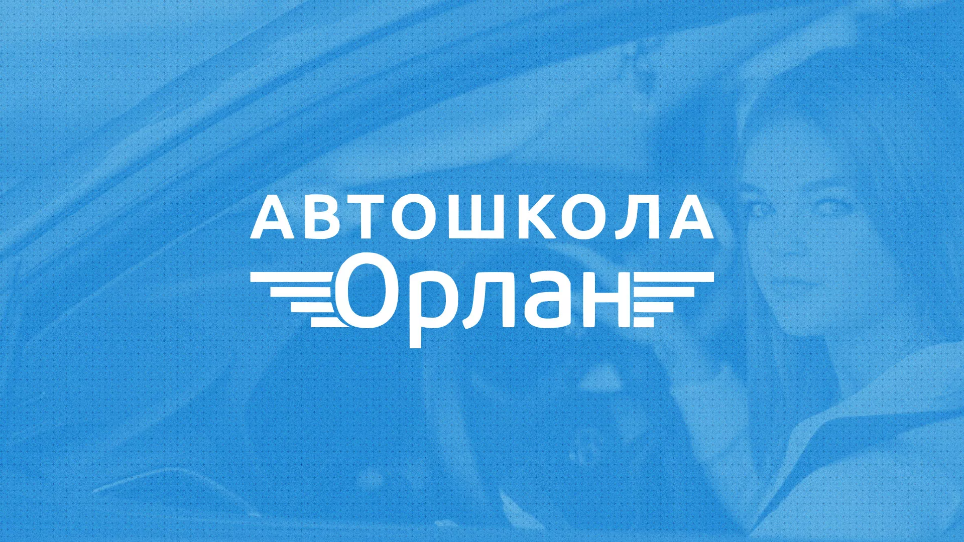 Разработка сайта автошколы «Орлан» в Николаевске