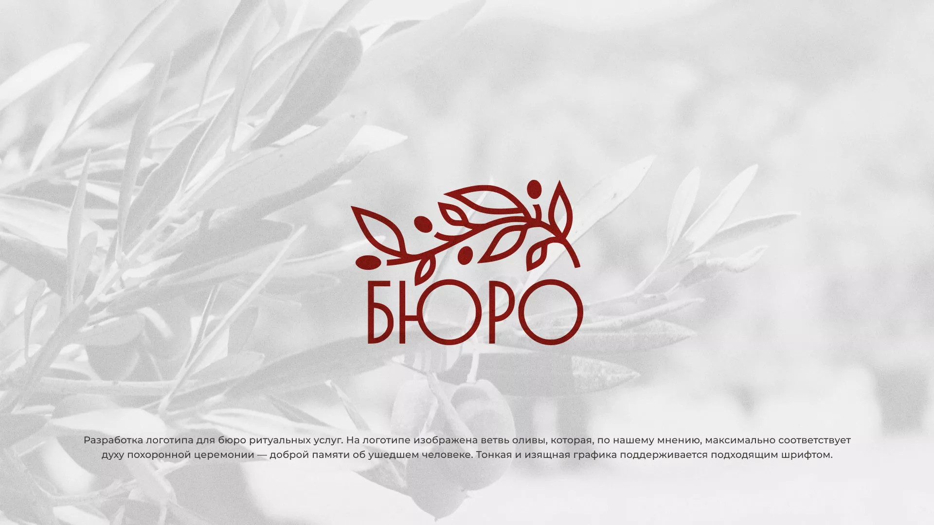 Разработка логотипа для бюро ритуальных услуг в Николаевске