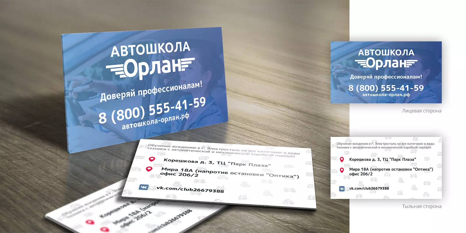 Дизайн рекламных визиток для автошколы «Орлан» в Николаевске