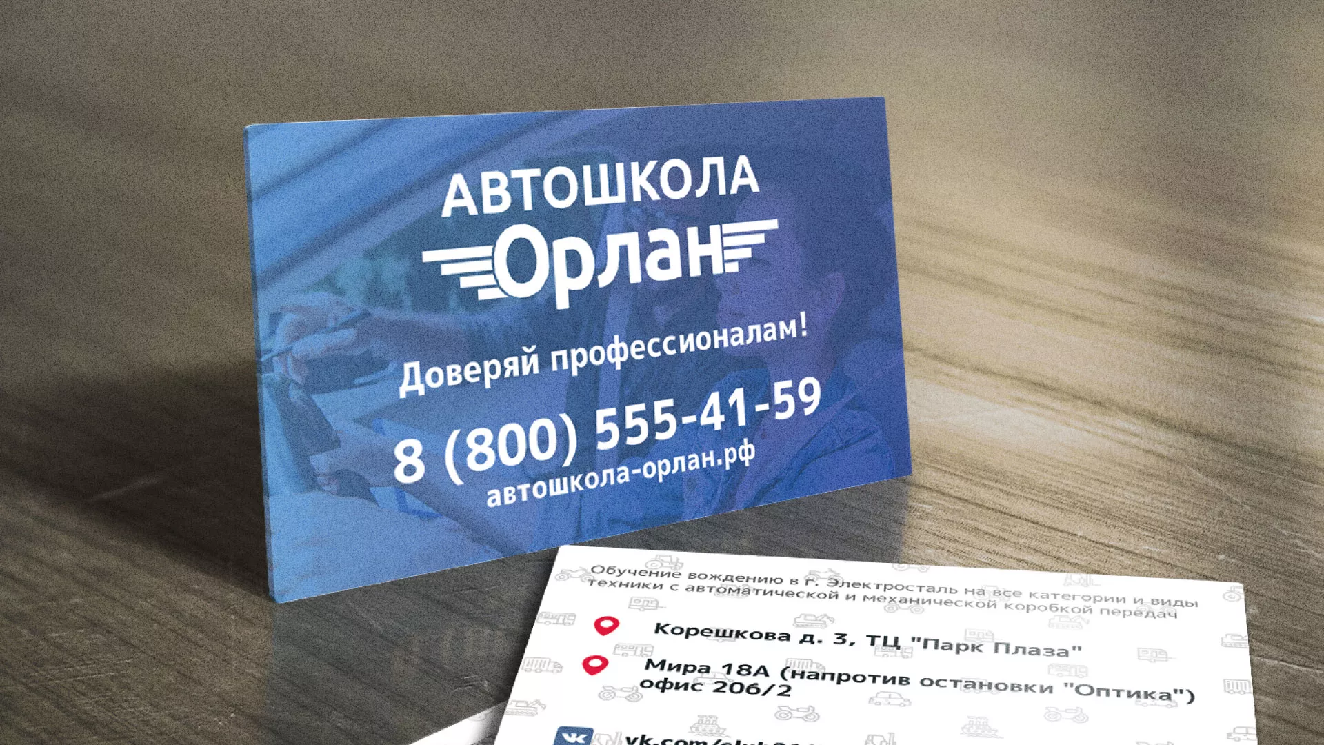 Дизайн рекламных визиток для автошколы «Орлан» в Николаевске