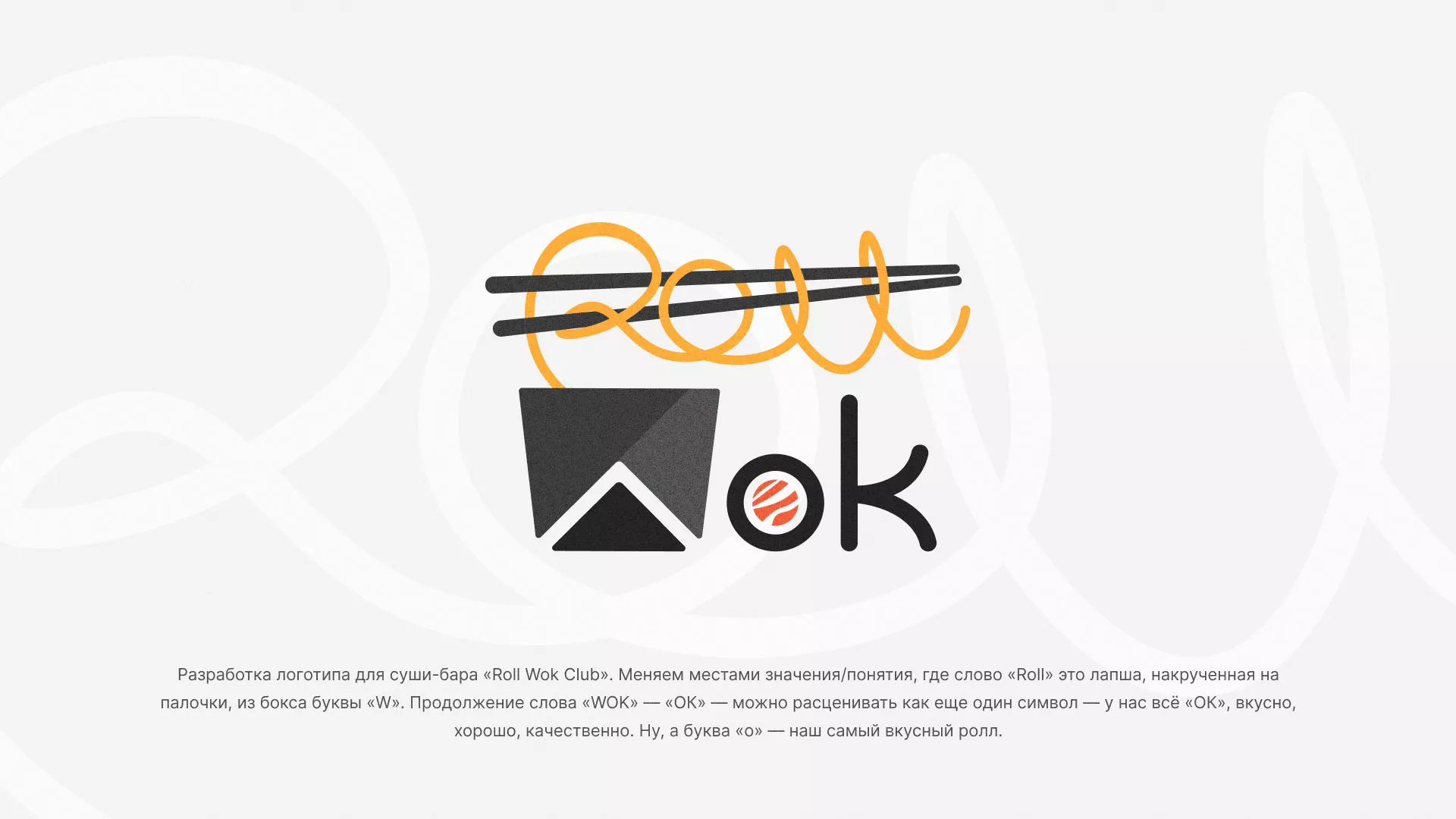 Разработка логотипа суши-бара «Roll Wok Club» в Николаевске