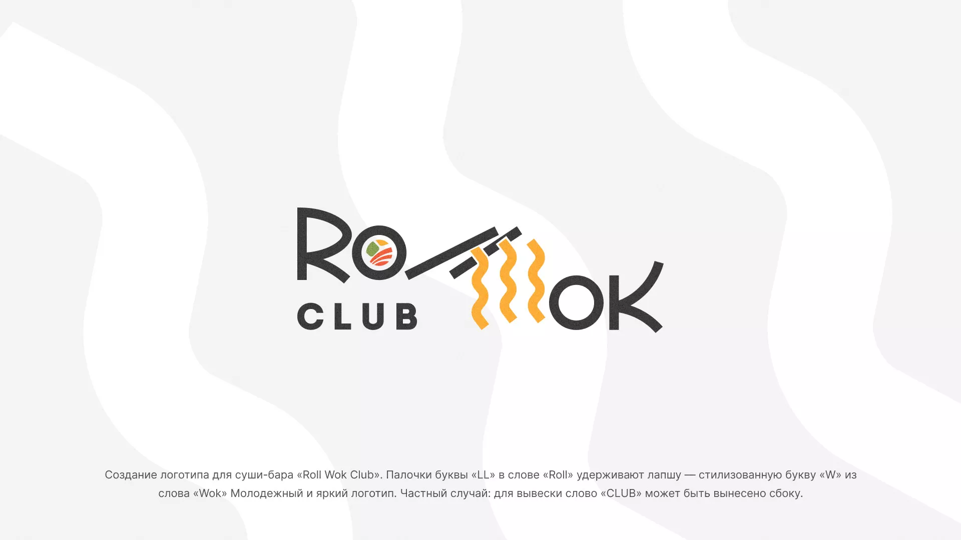 Создание логотипа суши-бара «Roll Wok Club» в Николаевске