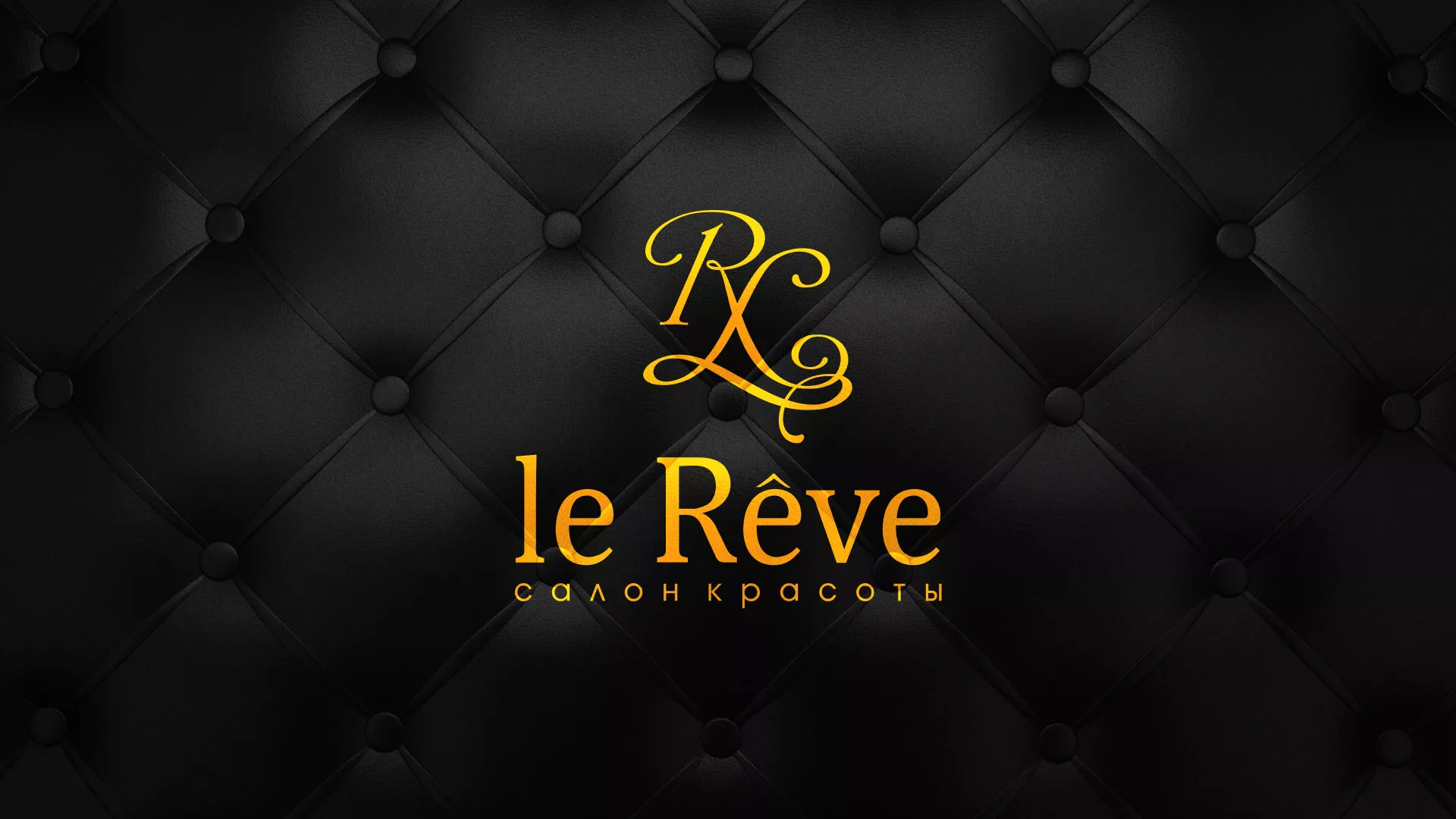 Разработка листовок для салона красоты «Le Reve» в Николаевске