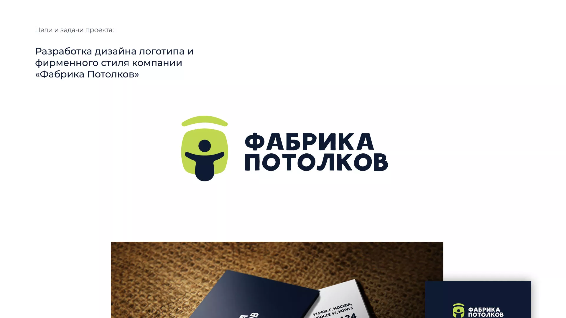 Разработка фирменного стиля для фабрики натяжных потолков в Николаевске